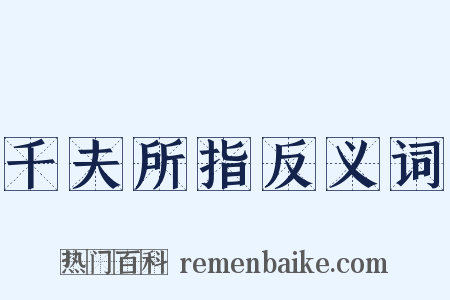 千夫所指反义词是什么意思的图片